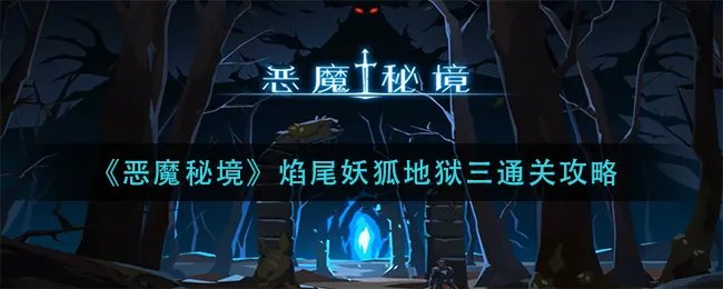 《恶魔秘境》焰尾妖狐地狱三通关攻略