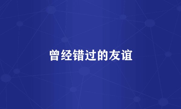 曾经错过的友谊