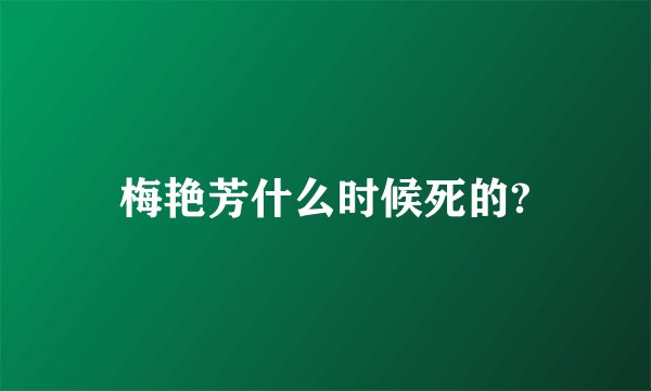 梅艳芳什么时候死的?