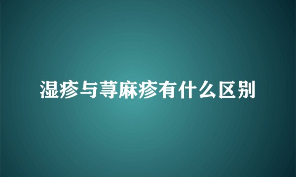 湿疹与荨麻疹有什么区别