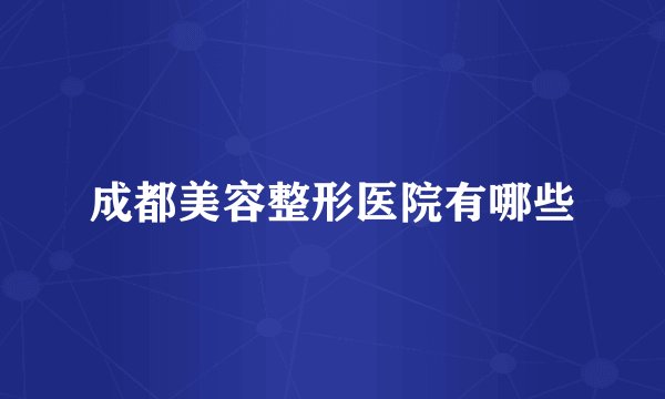 成都美容整形医院有哪些