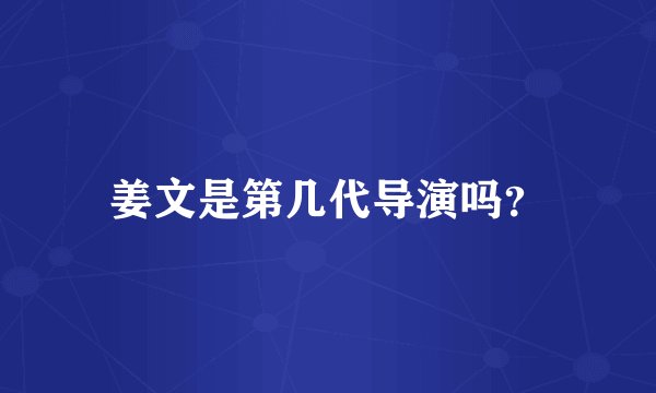 姜文是第几代导演吗？