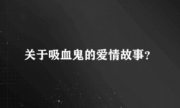 关于吸血鬼的爱情故事？