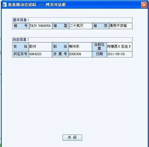 中铁集装箱跟踪查询TBZU5968058 到哪了？
