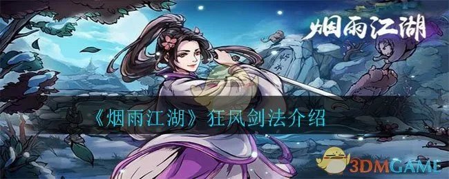 《烟雨江湖》狂风剑法介绍