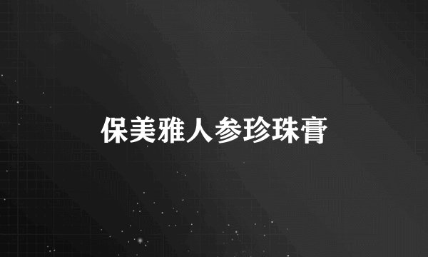 保美雅人参珍珠膏