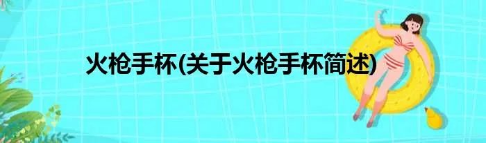 火枪手杯(关于火枪手杯简述)