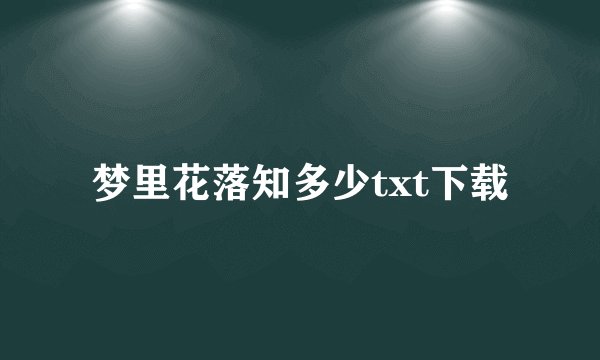 梦里花落知多少txt下载