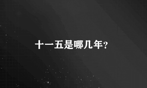 十一五是哪几年？