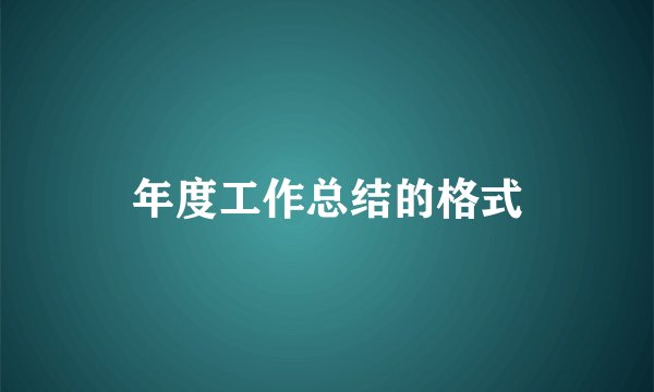 年度工作总结的格式