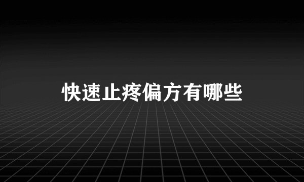 快速止疼偏方有哪些