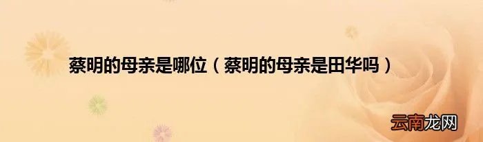 蔡明的母亲是田华吗 蔡明的母亲是哪位