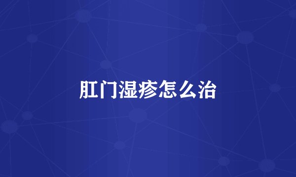 肛门湿疹怎么治