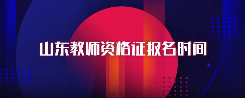 山东教师资格证报名时间