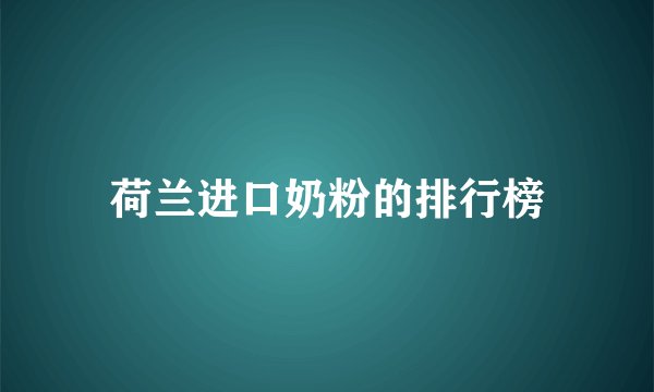 荷兰进口奶粉的排行榜