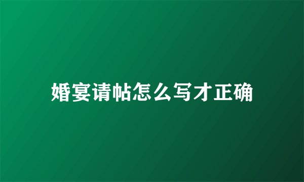 婚宴请帖怎么写才正确