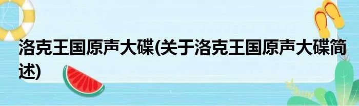 洛克王国原声大碟(关于洛克王国原声大碟简述)