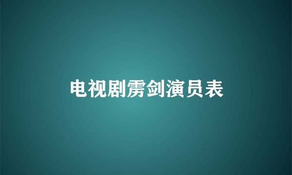 电视剧雳剑演员表