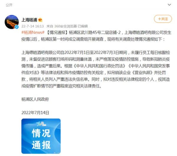 上海一酒吧防疫不严致疫情传播，此事将会如何追责？