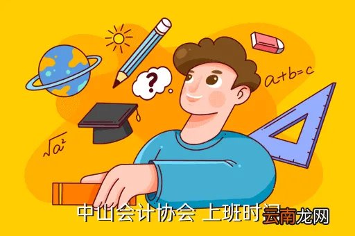 中山会计学会，中山会计学会的网址是什么