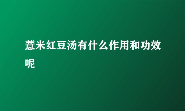 薏米红豆汤有什么作用和功效呢