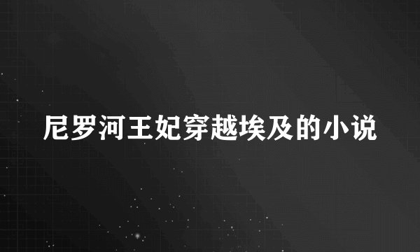 尼罗河王妃穿越埃及的小说