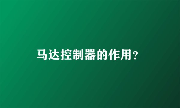 马达控制器的作用？