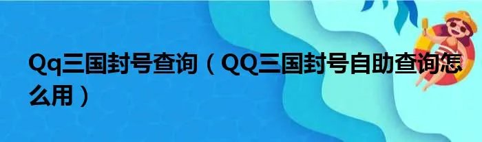 Qq三国封号查询（QQ三国封号自助查询怎么用）