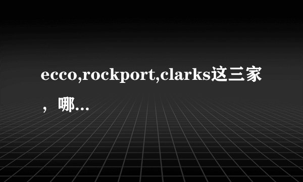 ecco,rockport,clarks这三家，哪家的皮鞋减震技术更好，更舒适？
