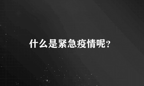 什么是紧急疫情呢？