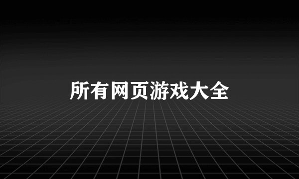 所有网页游戏大全