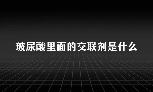 玻尿酸里面的交联剂是什么