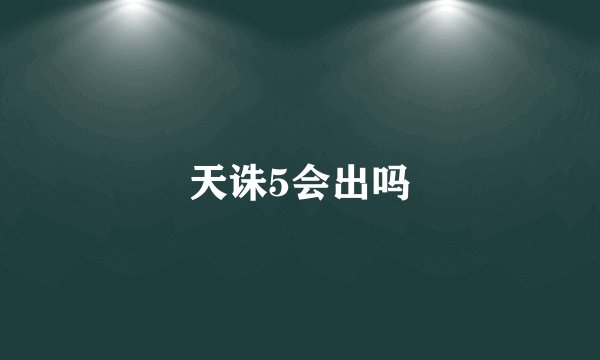 天诛5会出吗