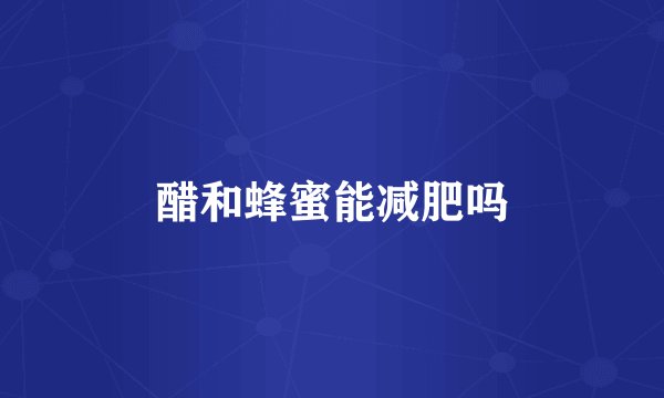 醋和蜂蜜能减肥吗