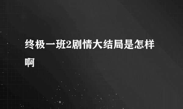 终极一班2剧情大结局是怎样啊