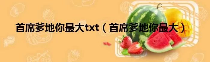 首席爹地你最大txt（首席爹地你最大）