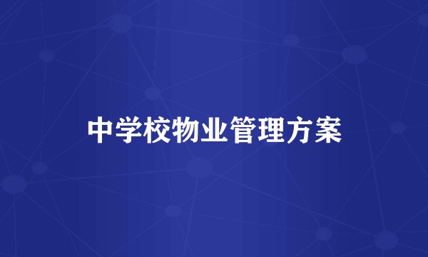 中学校物业管理方案