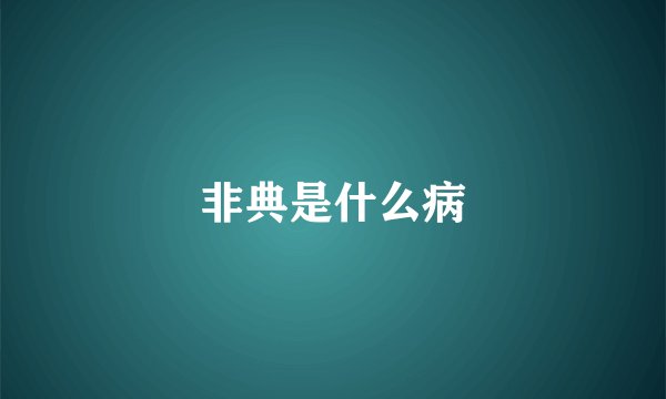 非典是什么病