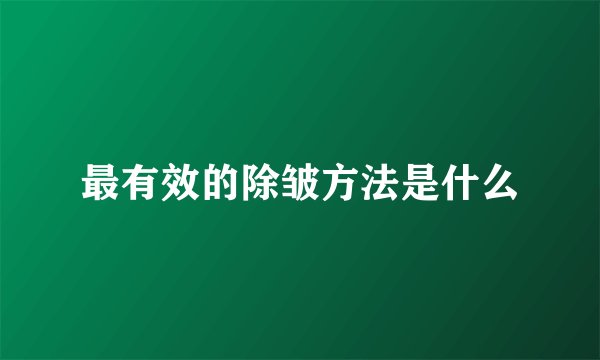 最有效的除皱方法是什么