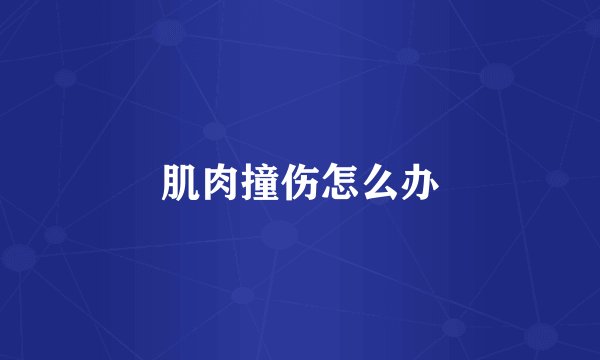 肌肉撞伤怎么办