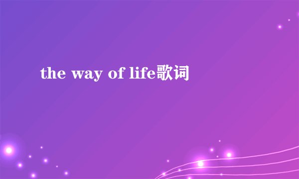 the way of life歌词