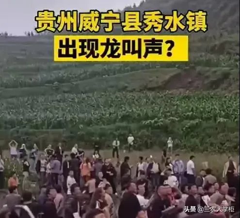 威宁秀水镇有山体怪声，当地传说有龙，专家都去了，大家怎么看？