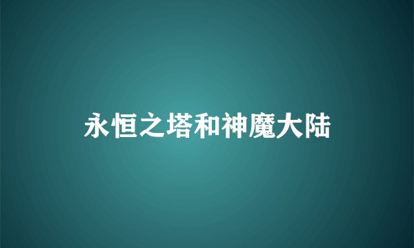 永恒之塔和神魔大陆