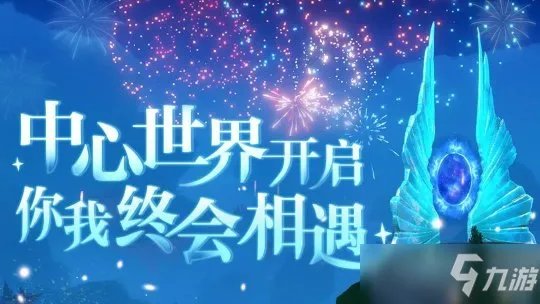 《天谕手游》中心世界攻略大全 中心世界活动攻略大全