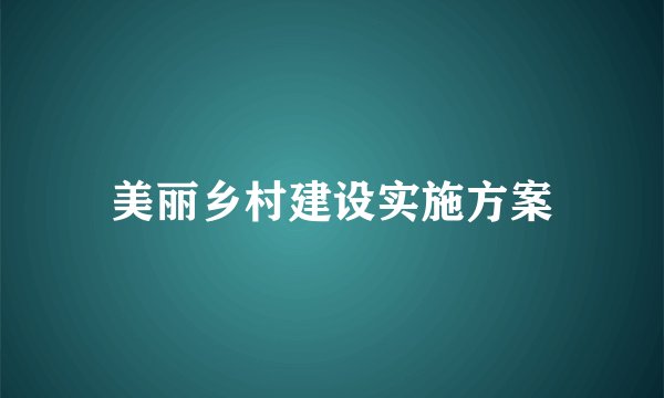 美丽乡村建设实施方案