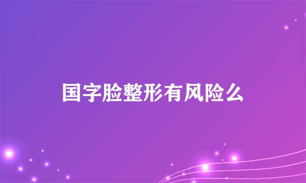 国字脸整形有风险么