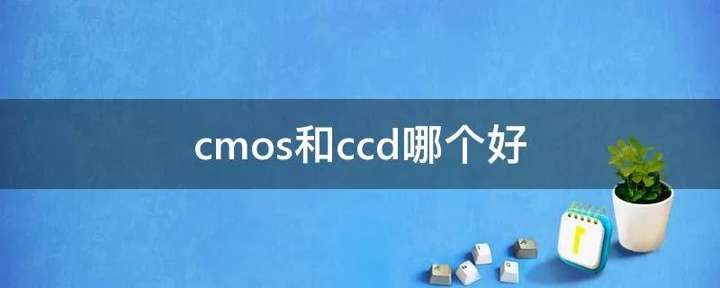 cmos和ccd哪个好