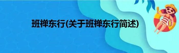班禅东行(关于班禅东行简述)