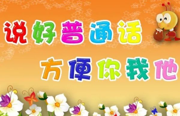 推广普通话文字内容是什么？