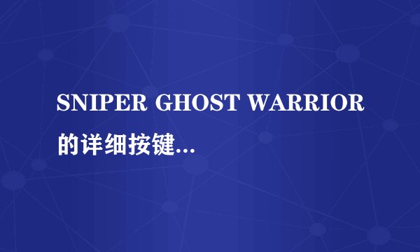 SNIPER GHOST WARRIOR的详细按键有哪些？